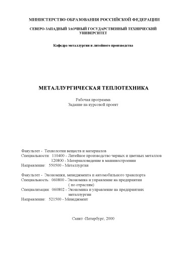 Металлургическая теплотехника: Рабочая программа. Задание на курсовой проект