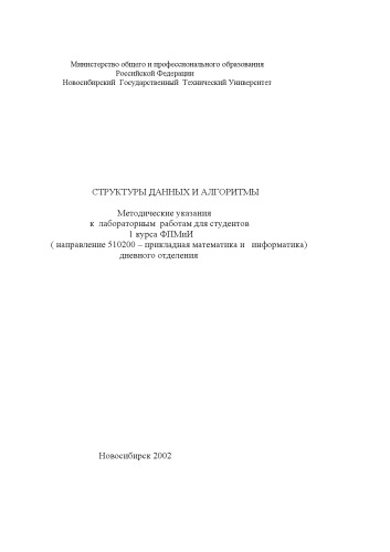 Структуры данных и алгоритмы: Методические указания к лабораторным работам