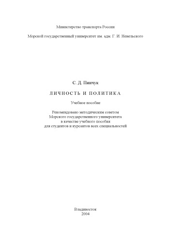 Личность и политика: Учебное пособие