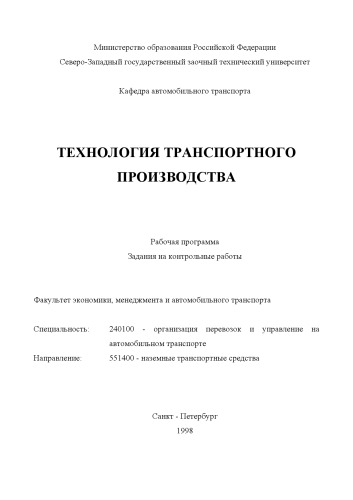 Технология транспортного производства: Рабочая программа. Задания на контрольные работы