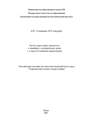 Расчет переходных процессов в линейных электрических цепях с сосредоточенными параметрами: Методические указания для самостоятельной работы по курсу ''Теоретические основы электротехники''