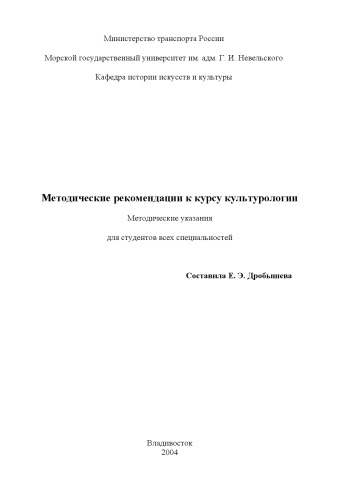 Методические рекомендации к курсу культурологии