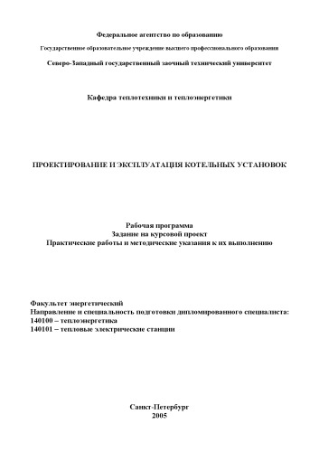 Проектирование и эксплуатация котельных установок: Рабочая программа, задание на курсовой проект, практические работы и методические указания к их выполнению