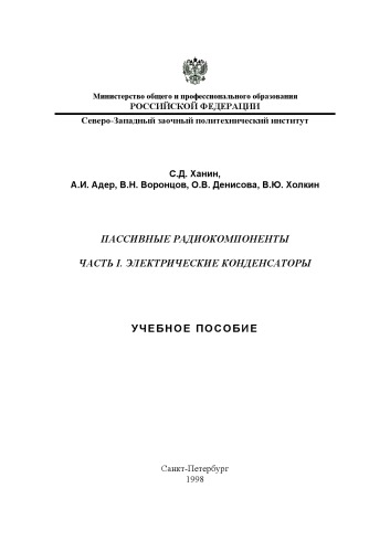 Пассивные радиокомпоненты. Часть 1. Электрические конденсаторы: Учебное пособие