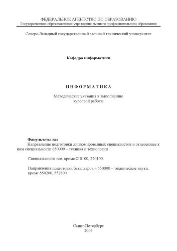 Информатика: Методические указания к выполнению курсовой работы