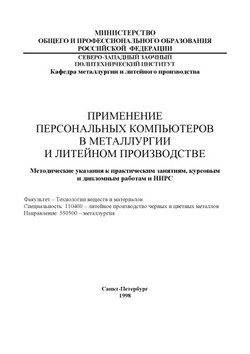 Применение персональных компьютеров в металлургии и литейном производстве: Методические указания к практическим занятиям, курсовым, дипломным работам и НИРС