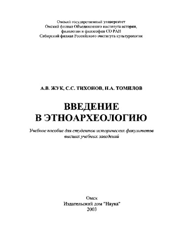Введение в этноархеологию