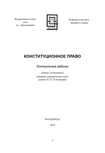 Конституционное право: Контрольные работы