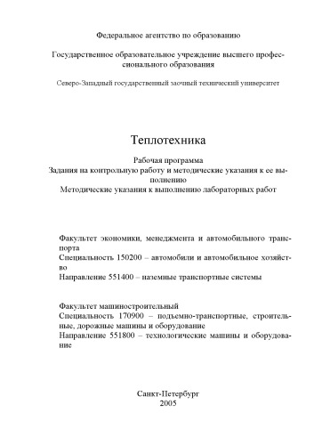 Теплотехника: Рабочая программа, задания на контрольную работу и методические указания к ее выполнению. Методические указания к выполнению лабораторных работ