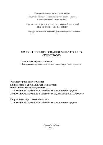 Основы проектирования электронных средств (ЭС): Задание на курсовой проект, методические указания к выполнению курсового проекта