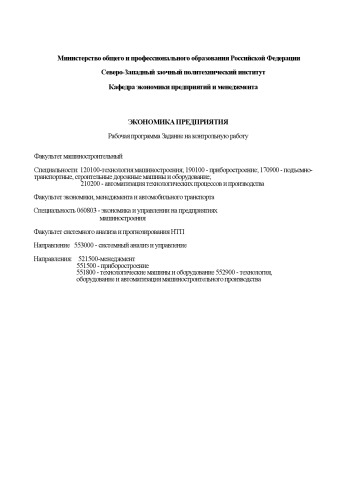 Экономика предприятия: Рабочая программа, задание на контрольную работу