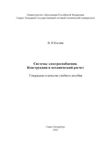 Системы электроснабжения. Конструкции и механический расчет: Учебное пособие
