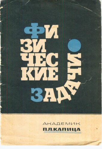 Физические задачи
