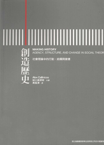 创造历史：社会理论中的行动、结构与变迁
