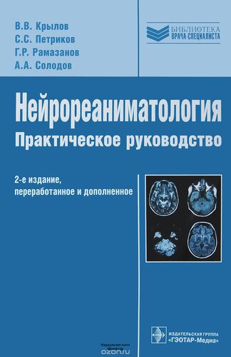 Нейрореаниматология: практическое руководство