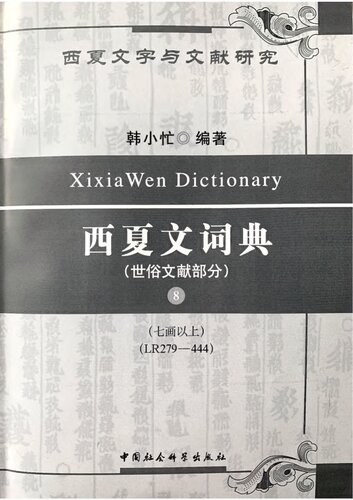 西夏文詞典・世俗文獻部分・第八卷