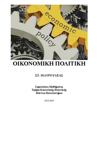 ΟΙΚΟΝΟΜΙΚΗ ΠΟΛΙΤΙΚΗ