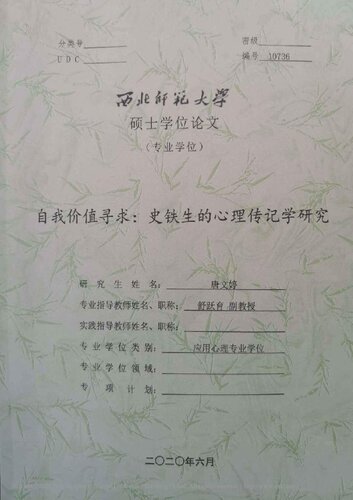 自我价值寻求：史铁生的心理传记学研究