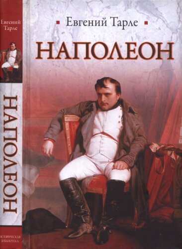 Наполеон