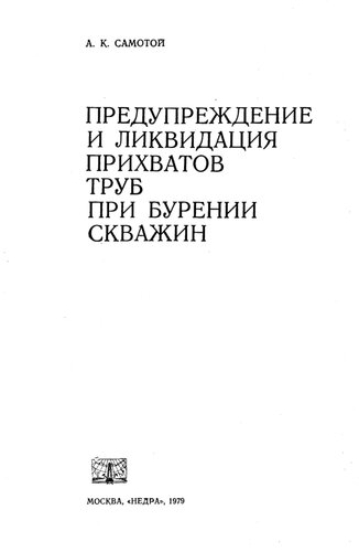 Предупреждение и ликвидация при­хватов труб при бурении скважин.