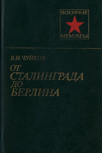 От Сталинграда до Берлина