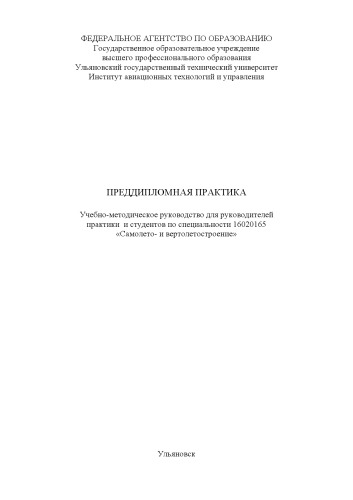Преддипломная практика: Учебно-методическое руководство для руководителей практики и студентов, обучающихся по специальности 16020165 ''Самолето- и вертолетостроение''