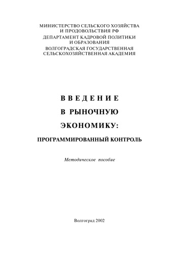 Введение в рыночную экономику: Программированный контроль: Методическое пособие