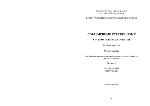Современный русский язык: Система основных понятий: Учебное пособие. Ч. 2: Морфология. Синтаксис