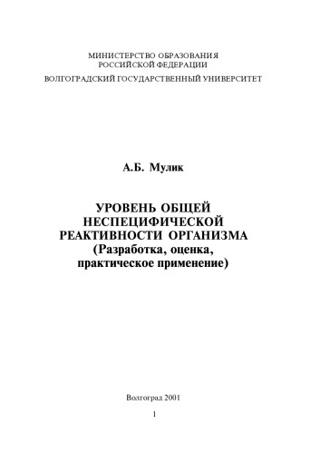 Уровень общей неспецифической реактивности организма (Разработка, оценка, практическое применение)