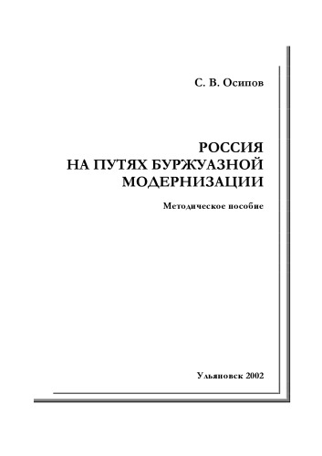 Россия на путях буржуазной модернизации: Методическое пособие