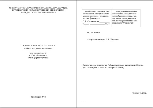 Педагогическая психология: Рабочая программа дисциплины для специальности 021700 ''Филология''