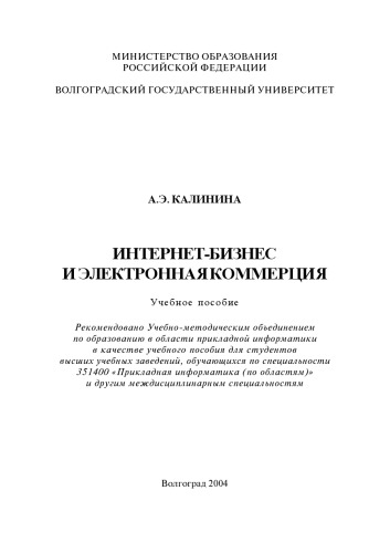 Интернет-бизнес и электронная коммерция: Учебное пособие