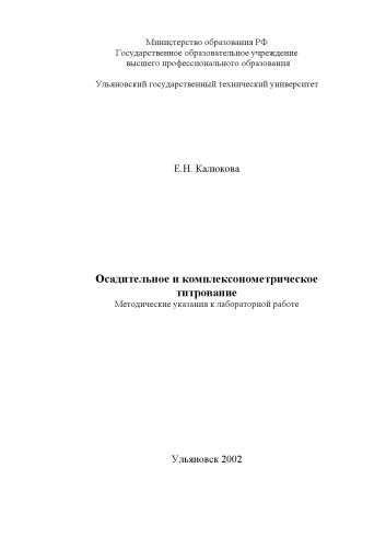 Осадительное и комплексонометрическое титрование: Методические указания к лабораторной работе по аналитической химии