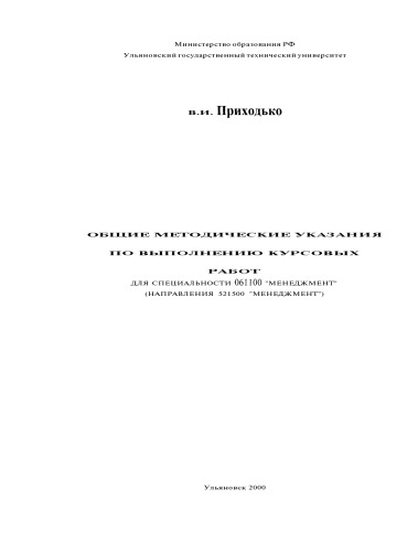 Общие методические указания по выполнению курсовых работ для специальности 061100 ''Менеджмент'' (направления 521500 ''Менеджмент'')