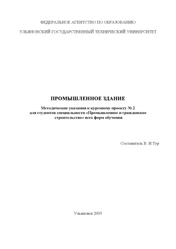 Промышленное здание: Методические указания к курсовому проекту 2 для студентов специальности ''Промышленное и гражданское строительство''