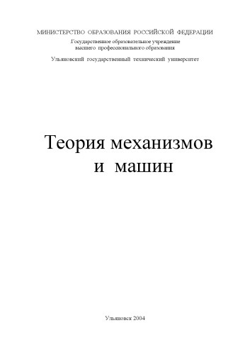 Теория механизмов и машин: Методические указания и задания к расчетно-графической работе для студентов машиностроительных специальностей
