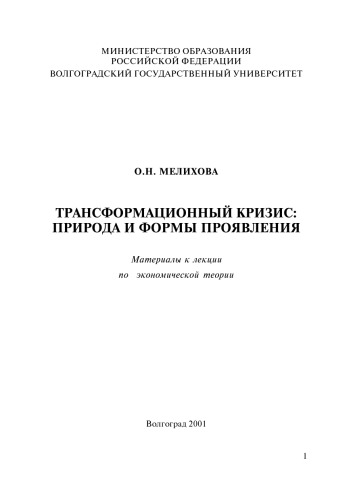 Трансформационный кризис: природа и формы проявления: Материалы к лекции по экономической теории