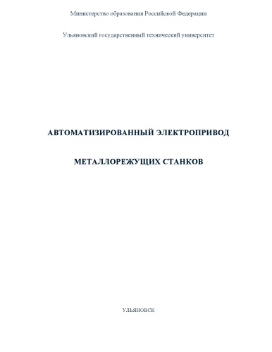 Автоматизированный электропривод металлорежущих станков: Методические указания к выполнению контрольных работ и курсового проекта