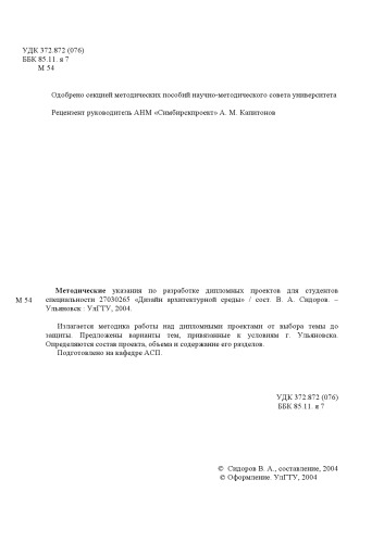 Методические указания по разработке дипломных проектов для студентов специальности 27030265 ''Дизайн архитектурной среды''