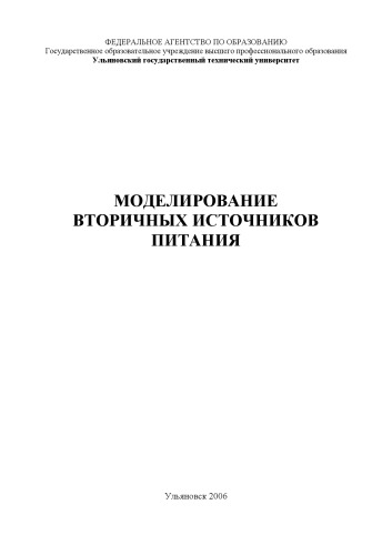 Вторичные источники питания: Методические указания