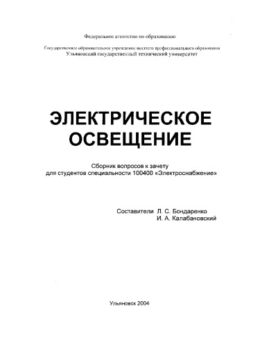 Электрическое освещение: Сборник вопросов к зачету для студентов специальности 100400 ''Электроснабжение''