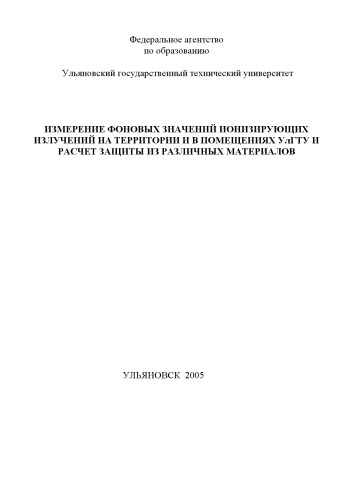 Измерение фоновых значений ионизирующих излучений на территории и в помещениях УлГТУ и расчет защиты из различных материалов. Лабораторная работа 4: Методические указания