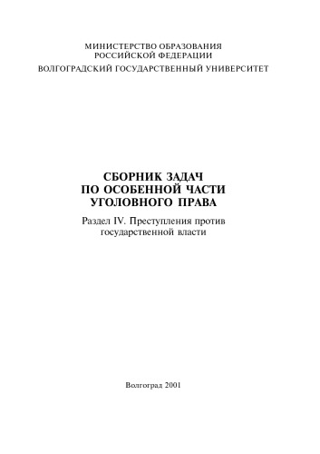 Сборник задач по особенной части уголовного права. Раздел IV. Преступление против государственной области