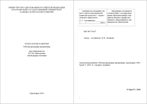 Психология развития: Рабочая программа дисциплины для специальности 021700 ''Филология''