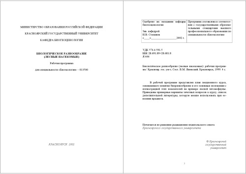 Биологическое разнообразие (лесные насекомые): Рабочая программа дисциплины