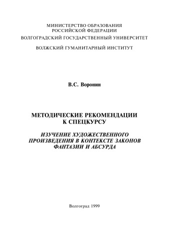 Изучение художественного произведения в контексте законов фантазии и абсурда: Методические рекомендации к спецкурсу