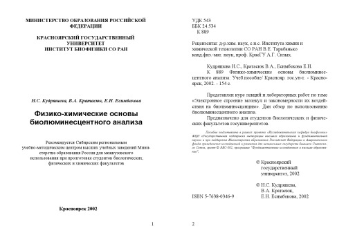Физико-химические основы биолюминесцентного анализа: Учебное пособие