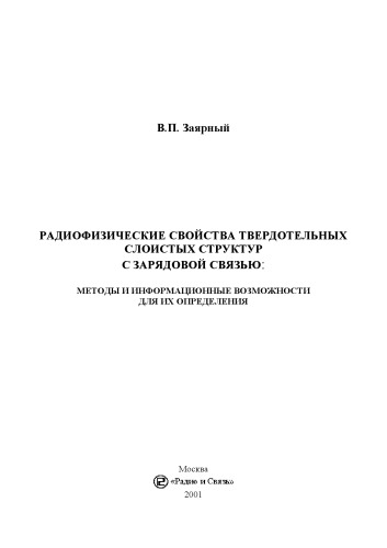 Радиофизические свойства твердотельных слоистых структур с зарядовой связью: методы и информационные возможности для их определения
