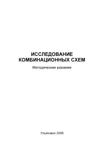 Исследование комбинационных схем: Методические указания к лабораторной работе по дисциплине ''Автоматизация технологических процессов'' для студентов специальности 160201 ''Самолето- и вертолетостроение''