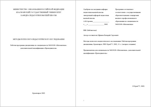 Методы психолого-педагогического исследования: Рабочая программа дисциплины